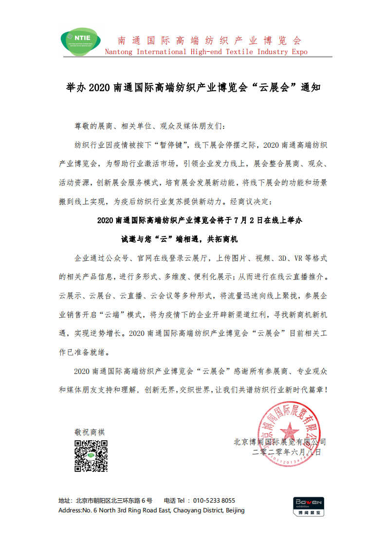 2020南通國際高端紡織產(chǎn)業(yè)博覽會(huì)將線下展轉(zhuǎn)為線上展舉辦！