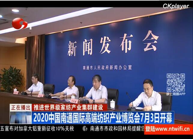 2020中國南通國際高端紡織產(chǎn)業(yè)博覽會(huì)“云展會(huì)”啟幕在即