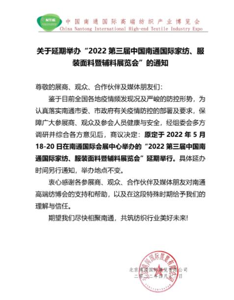 5.18南通紡博會(huì)將延期舉辦！