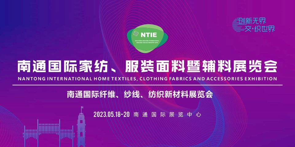 2023南通國際家紡、服裝面料暨輔料展覽會于5月18日在南通舉辦