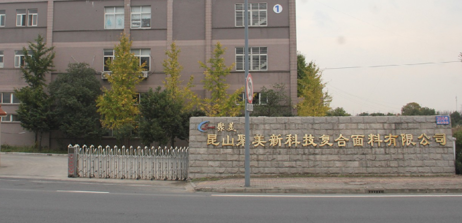 昆山聚美新科技復(fù)合面料4月10-12日將亮相2024南通紡博會(huì)。